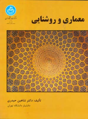 ‏‫معماری و روشنایی‬‬